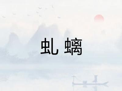 虬螭