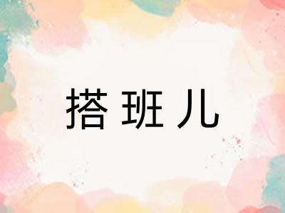 搭班儿