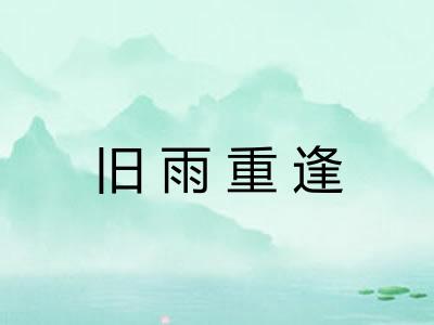 旧雨重逢