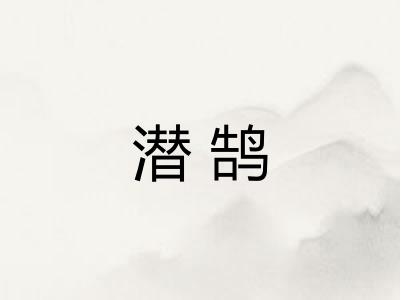 潜鹄