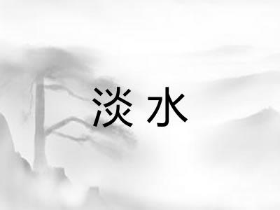淡水