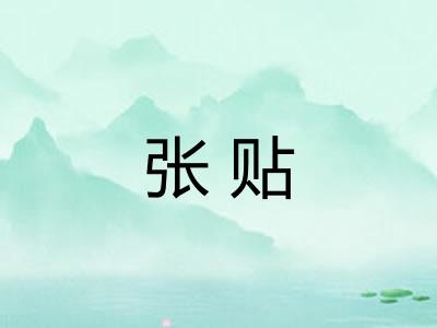 张贴