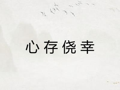 心存侥幸