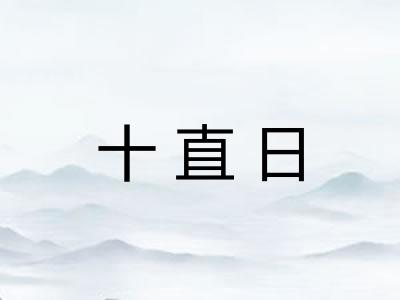 十直日