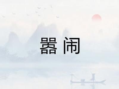 嚣闹