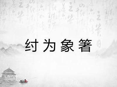纣为象箸