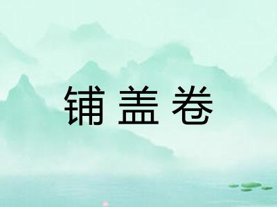 铺盖卷