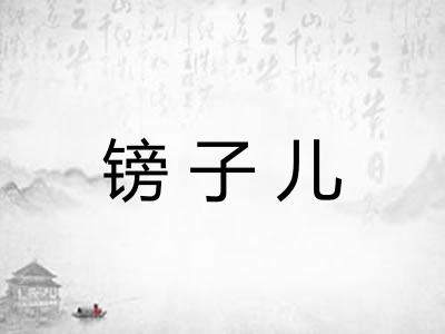 镑子儿