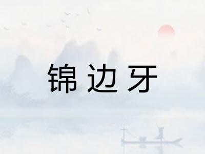 锦边牙