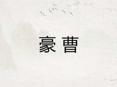 豪曹