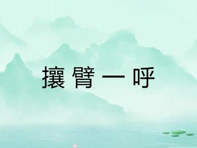 攘臂一呼 攘臂一呼