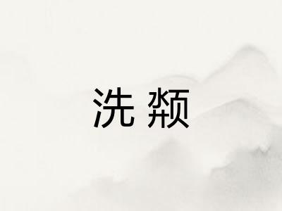 洗颒