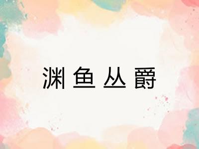 渊鱼丛爵