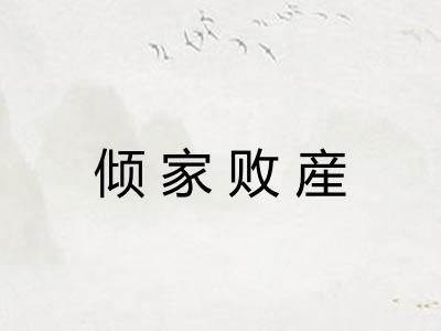 倾家败産