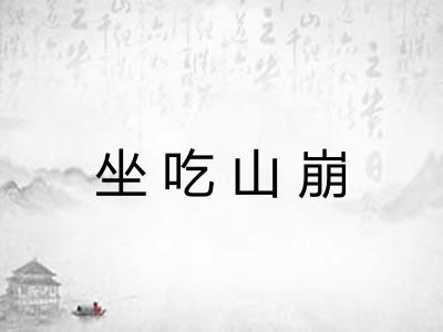 坐吃山崩