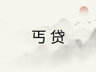 丐贷