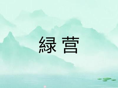 緑营