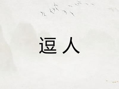 逗人