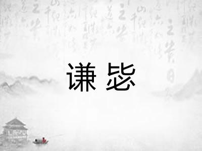 谦毖
