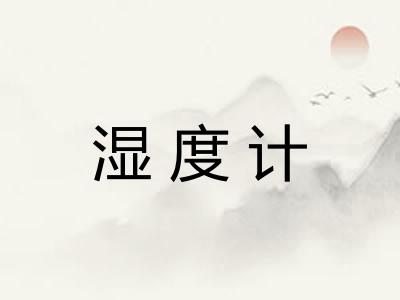 湿度计