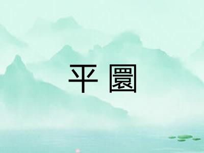 平圜