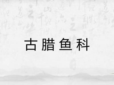 古腊鱼科