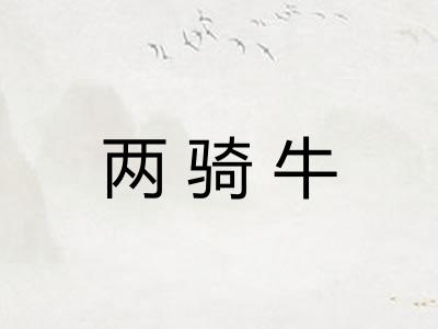 两骑牛