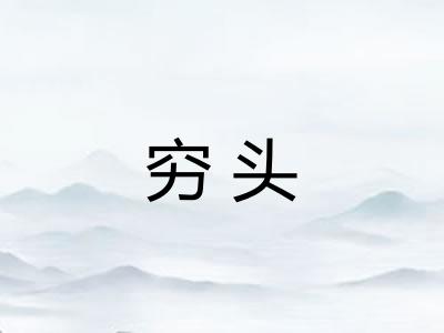 穷头