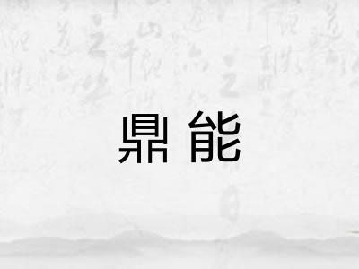 鼎能