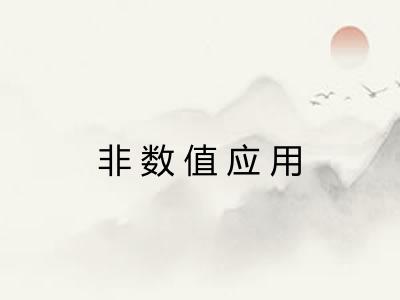 非数值应用