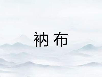 衲布