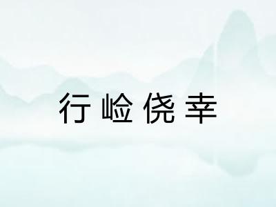 行崄侥幸