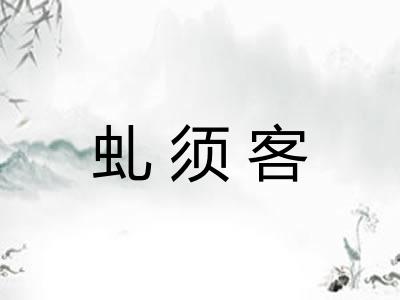 虬须客
