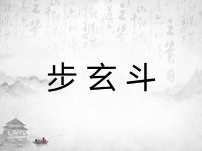 步玄斗
