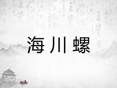 海川螺