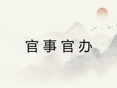 官事官办