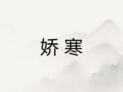娇寒