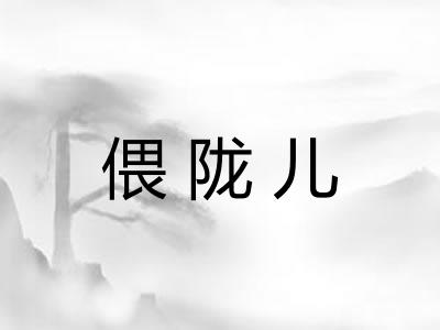 偎陇儿