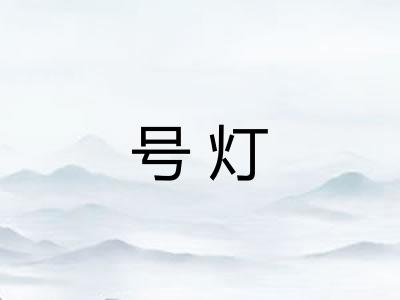 号灯