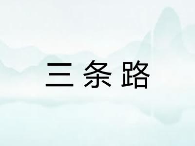 三条路