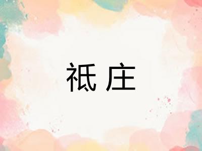 祗庄