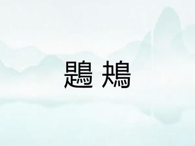 鶗鴂