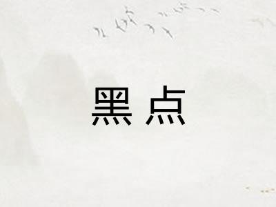 黑点