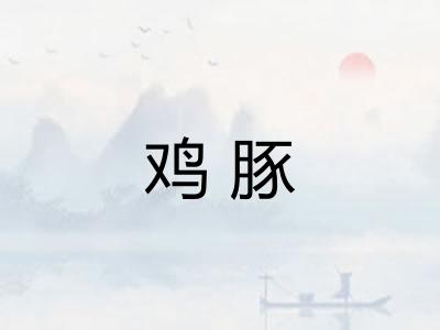 鸡豚