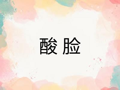 酸脸
