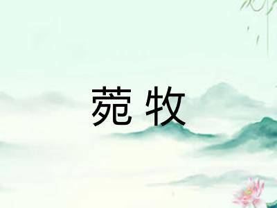 菀牧