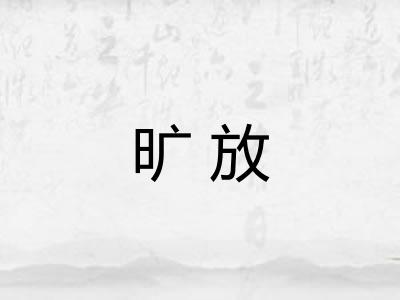 旷放