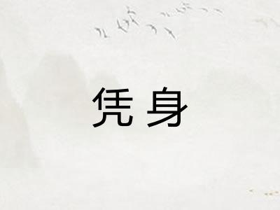 凭身