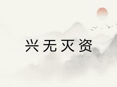 兴无灭资