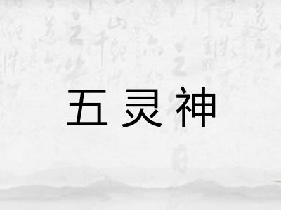 五灵神